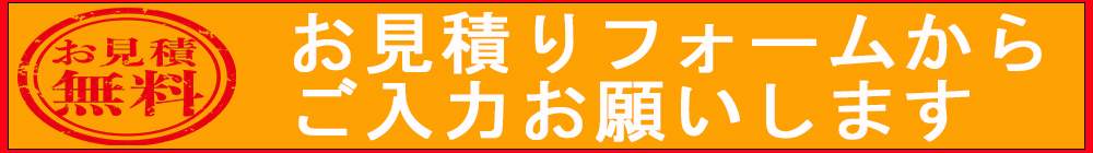 見積り