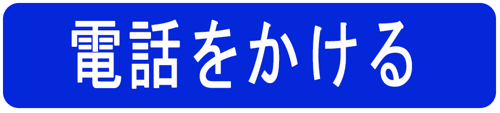 電話
